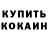 Кодеин Purple Drank Moscow Junkies.